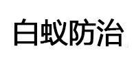 三亚白蚁治理消杀